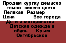 Продам куртку демисез. тёмно_ синего цвета . Пеликан, Размер - 8 .  › Цена ­ 1 000 - Все города Дети и материнство » Детская одежда и обувь   . Крым,Октябрьское